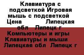 Клавиатура с подсветкой.Игровая мышь с подсветкой › Цена ­ 2 000 - Липецкая обл., Липецк г. Компьютеры и игры » Клавиатуры и мыши   . Липецкая обл.,Липецк г.